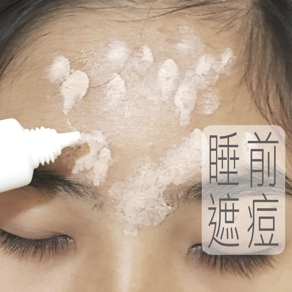 【睡前遮痘】24H待命遮痘霜 🌼買二優惠 美肌洞洞／台灣研發／好用遮痘／外出遮痘