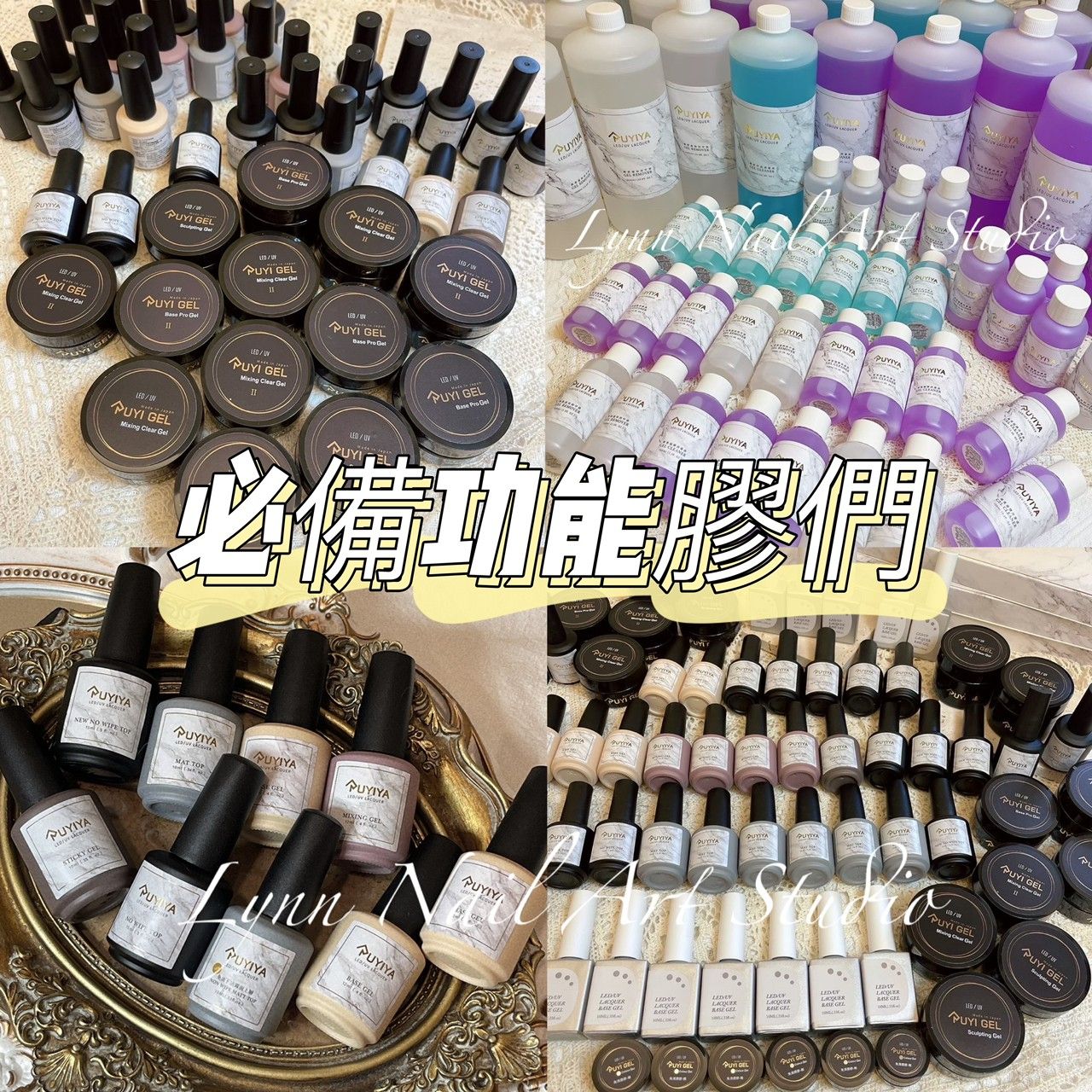 RUYIYA【現貨速出各種必備功能膠+必備液體】甲油＋罐裝基礎膠❤️超級優惠數量請按正確。