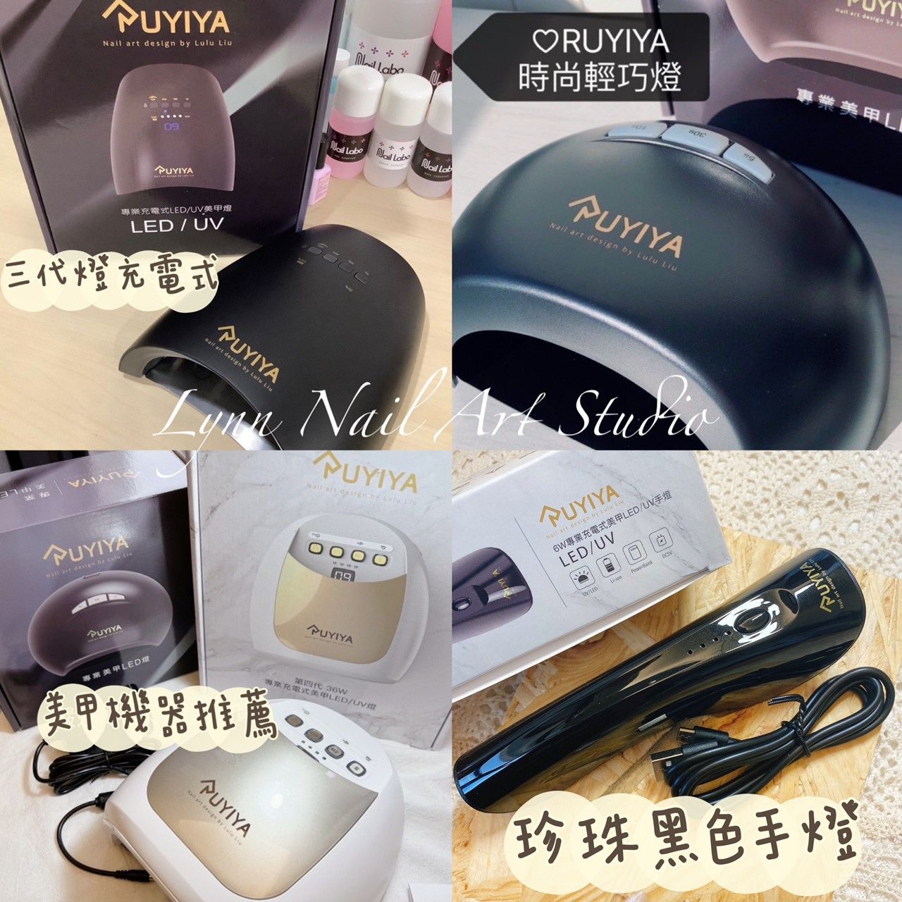 美甲機器推薦【現貨RUYIYA美甲燈＋磨甲機＋粉塵機＋手燈愛用物】專業美甲燈LED燈❤️超級優惠數量請按正確。