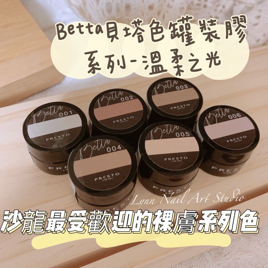 熱騰騰新色套組貝塔老師PRESTO💐凝膠Betta講師監製罐裝膠溫柔之光＋夢幻之境甲油膠❤️超級優惠數量請按正確。