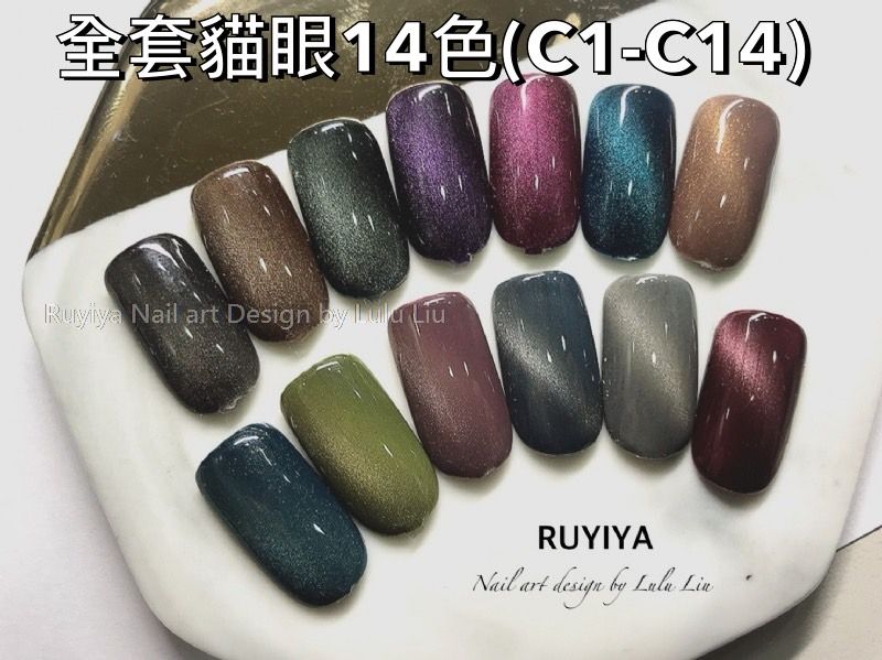 RUYIYA全套貓眼14色（C1-C14）高品質美甲色膠貓眼❤️超級優惠數量請按正確。