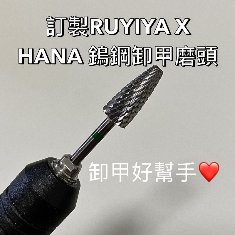 現貨訂製RUYIYAXHANA鎢鋼卸甲磨頭超好用美甲磨頭❤️超級優惠數量請按正確。