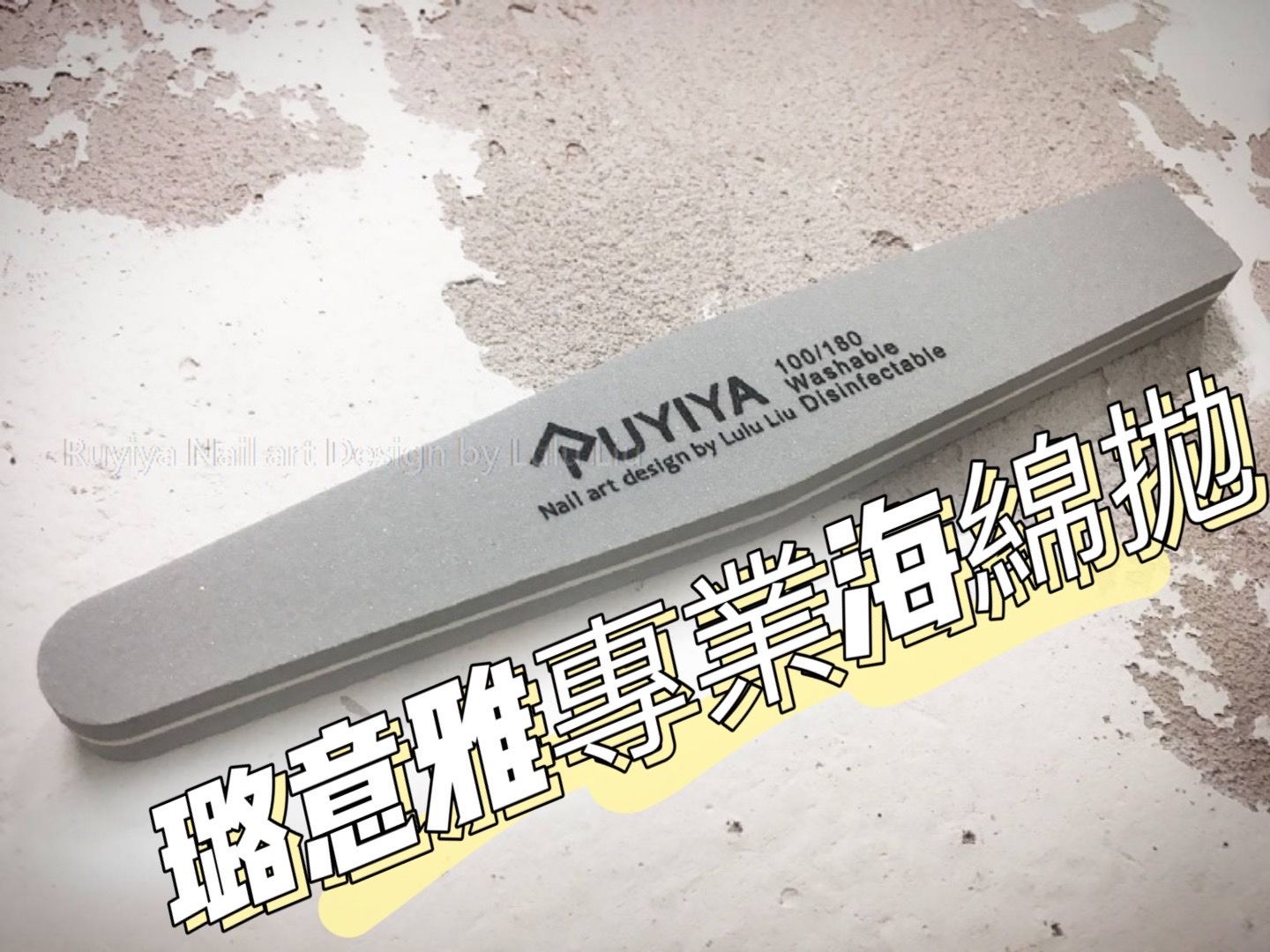10支  海綿拋 現貨速出Ruyiya專業海綿拋100/180（前置作業.卸甲好幫手）❤️超級優惠，數量請按正確。