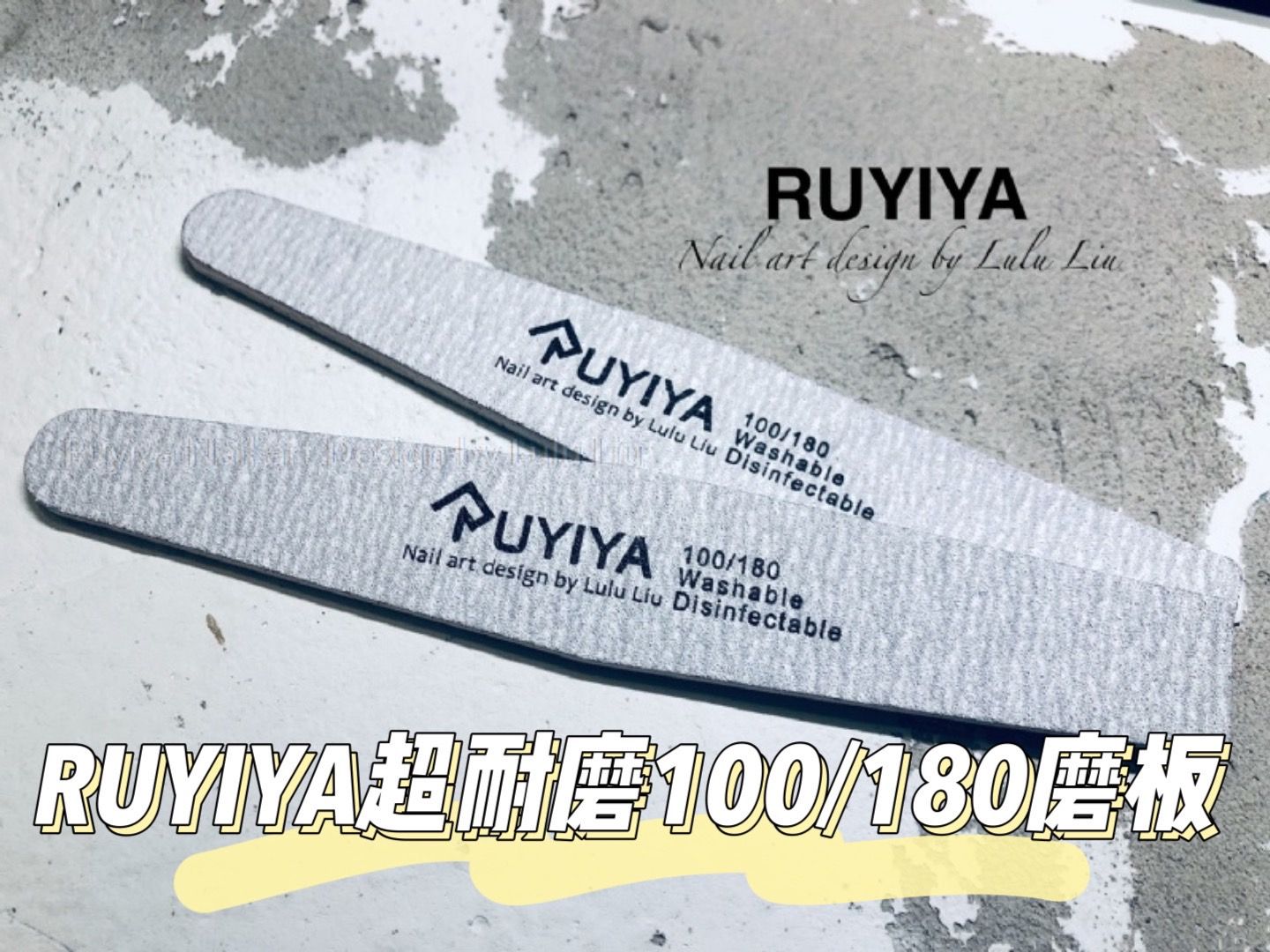 10支 厚摩棒Ruyiya超耐磨100/180磨板卸甲好幫手❤️超級優惠，數量請按正確。