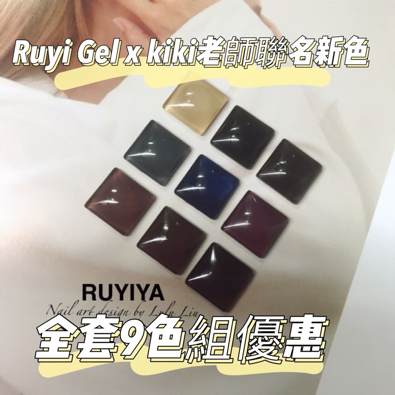套組優惠 Ruyi Gel x kiki老師聯名新色 - 全套9色組☀️