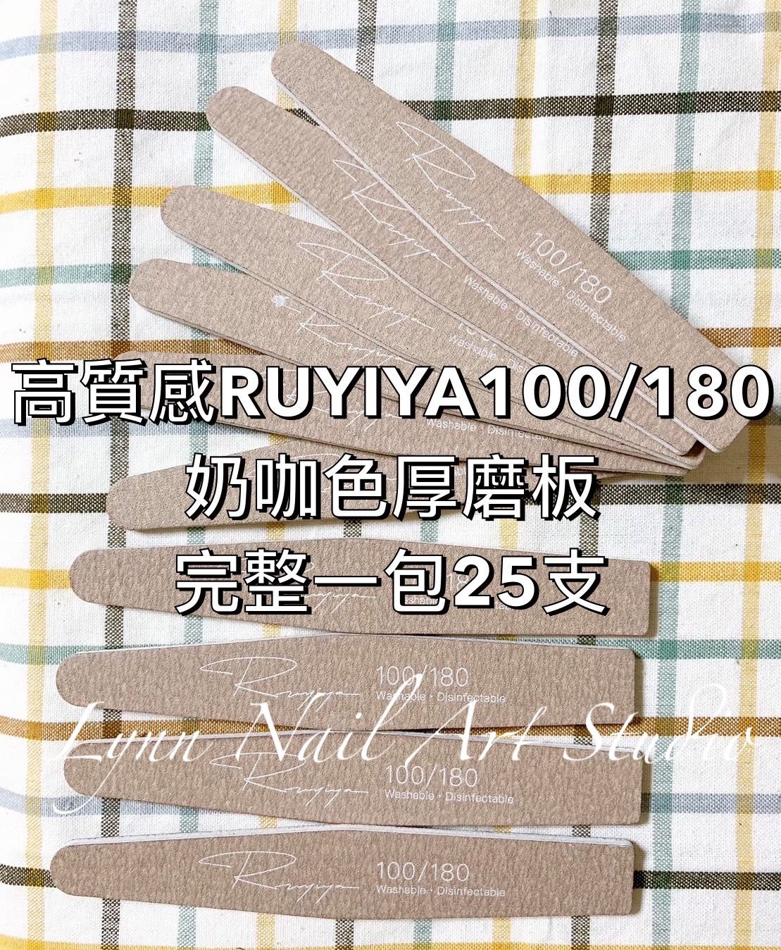 奶咖色厚磨板 完整一包25支 高質感RUYIYA100/180 奶咖色厚磨板 完整一包25支