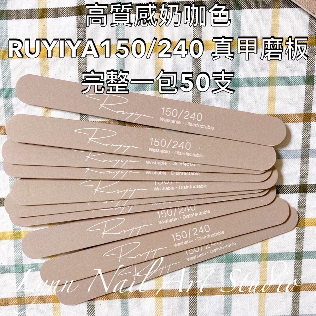 真甲磨板 完整一包50支 高質感奶咖色RUYIYA150/240 真甲磨板 完整一包50支