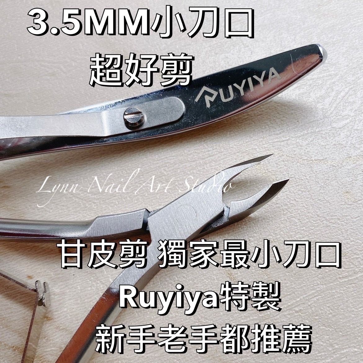 3.5MM最小刀口 超好剪 RUYIYA 甘皮剪 前置保養好幫手