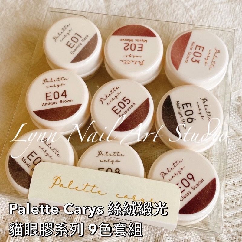 Palette Carys 絲絨緞光貓眼膠系列 9色套組2023新品 貓眼  palette carys 絲絨 貓眼