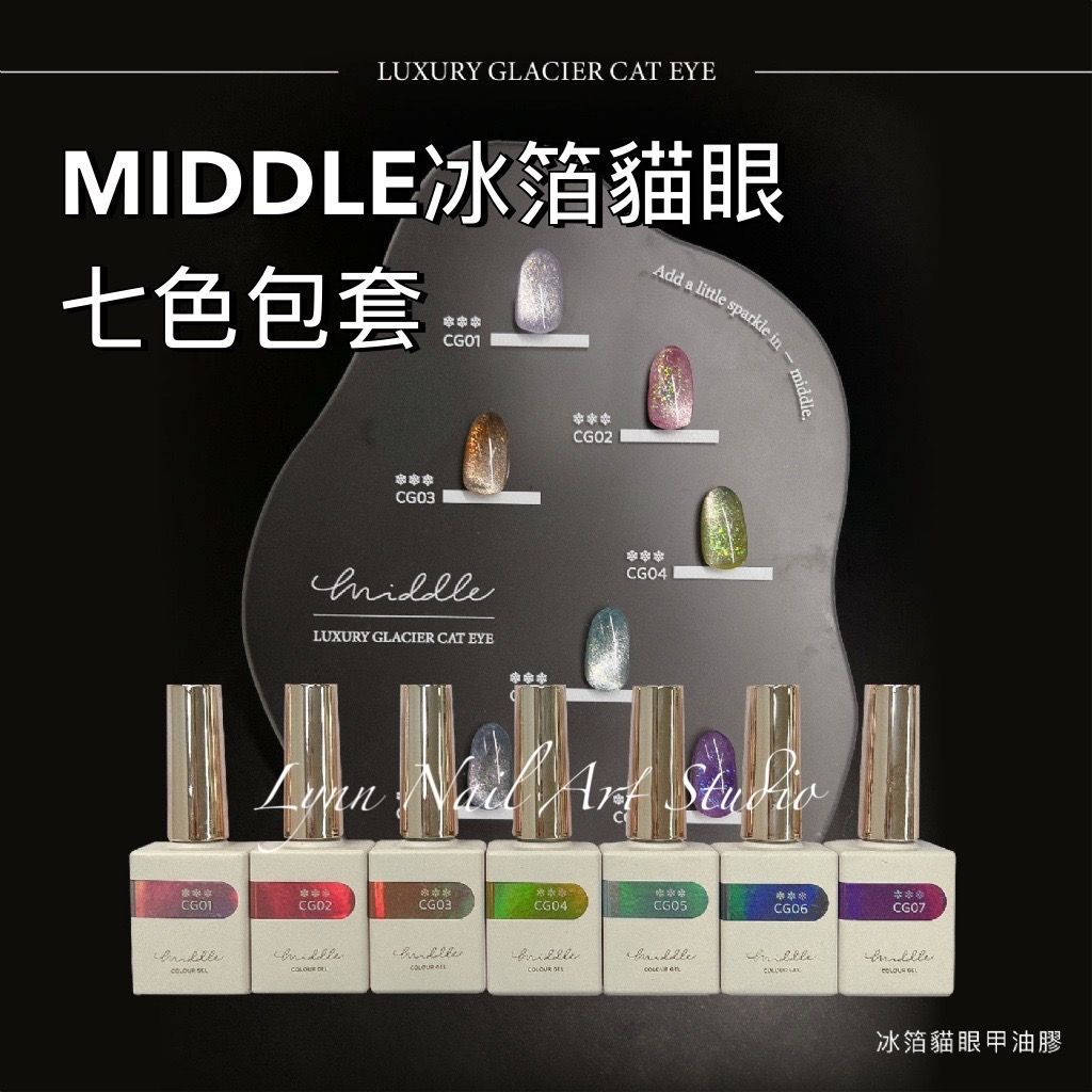 MIDDLE冰箔貓眼6色包套 【現貨快速出貨】6色甲油膠 套組 美甲 貓眼膠