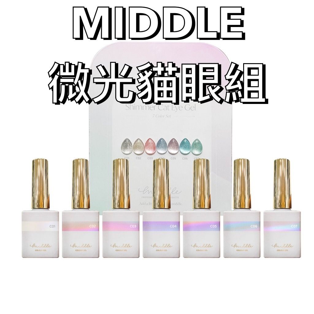 MIDDLE 微光貓眼膠一組七色包套 【現貨快速出 七色甲油膠】套組 美甲 貓眼膠