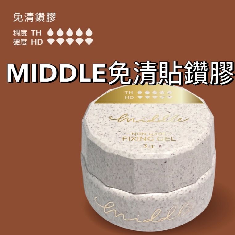 MIDDLE免清貼鑽膠 罐裝 美甲鑽膠