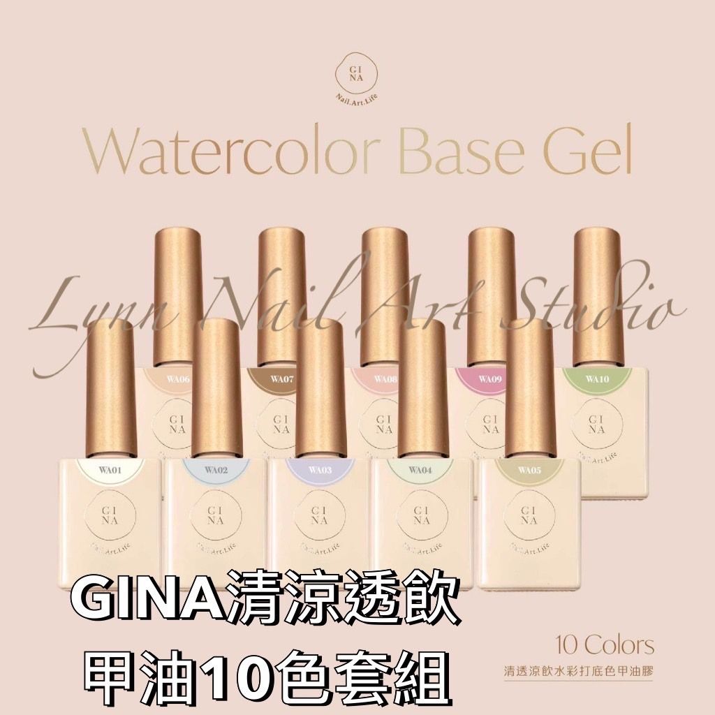 GINA 甲油色膠 十色套組 清涼透飲 打底色 WA RUYIYA 吉娜 水彩花卉  GINA 甲油色膠 十色套組