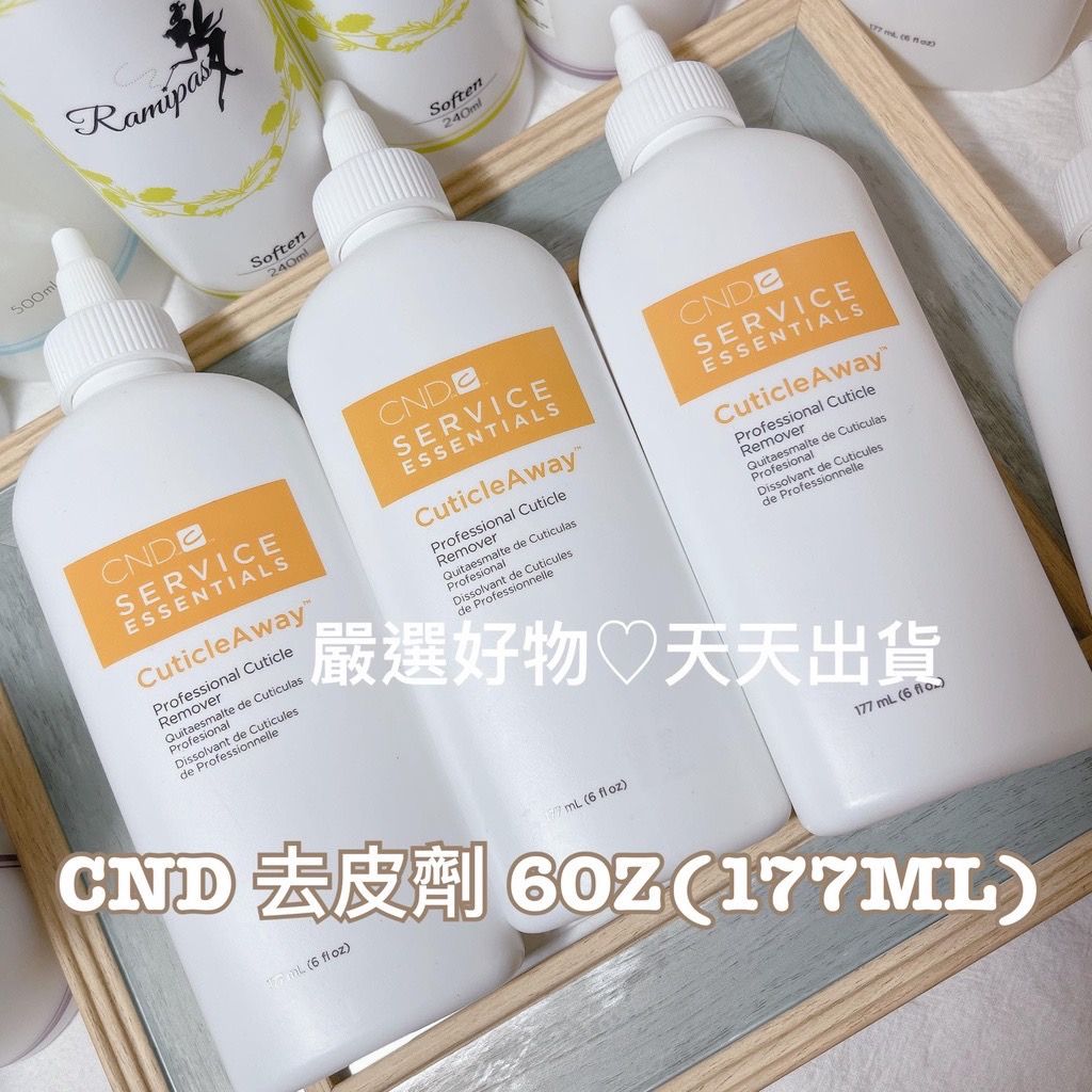 現貨【CND 美甲去皮劑】 美國正品 6OZ 177ml 美甲 前置作業 保養 軟化 角質 指緣 甘皮CND 去皮