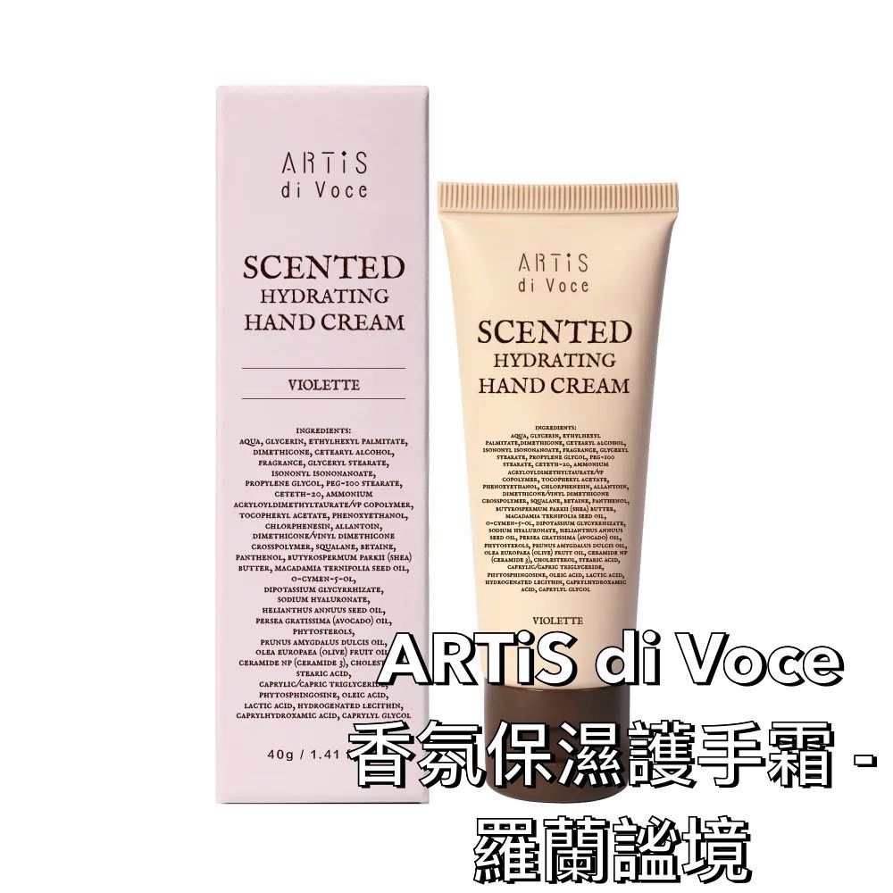 護手霜 - 羅蘭謐境ARTiS di Voce 40g香氛保濕油質輕柔無黏膩，能快速滋養乾燥肌膚  羅蘭謐境（清新花果調