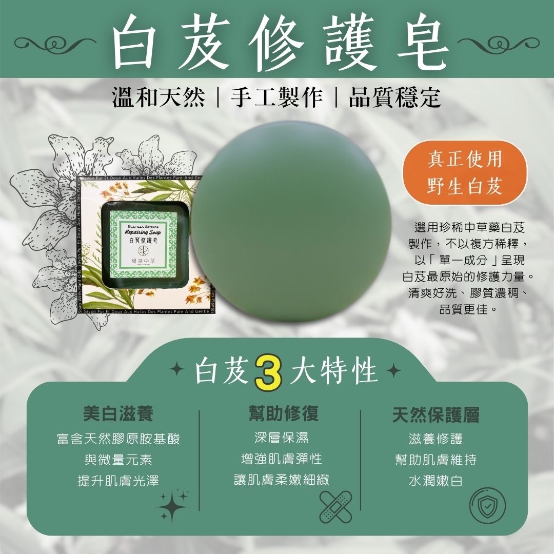 白芨修護皂