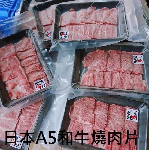 日本A5和牛燒肉片