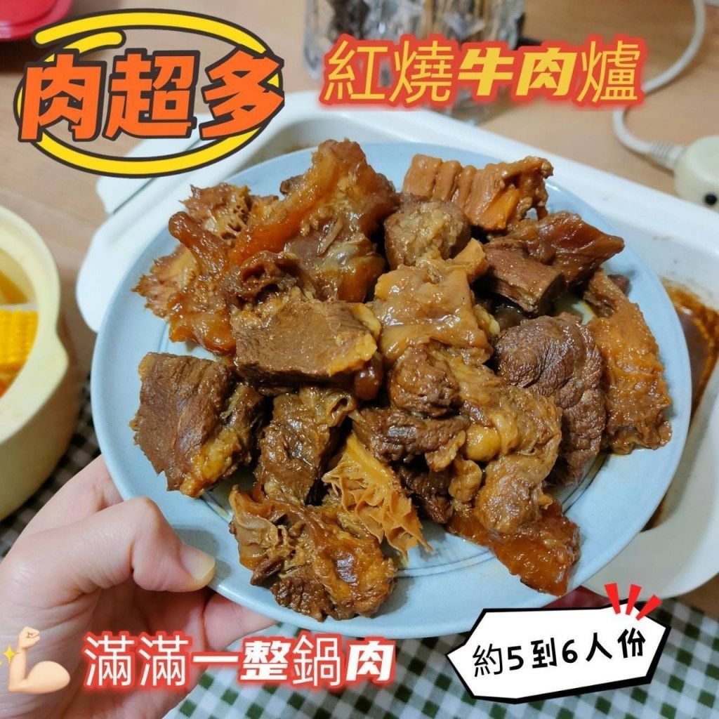 【One Beef】 半筋半肉超多紅燒牛肉爐（澳洲牛肉 原肉）