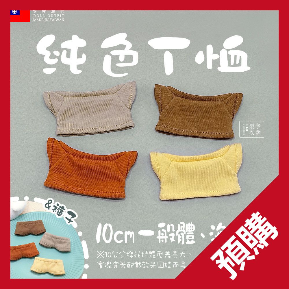 [預購] [10cm] 純色T恤-第一彈