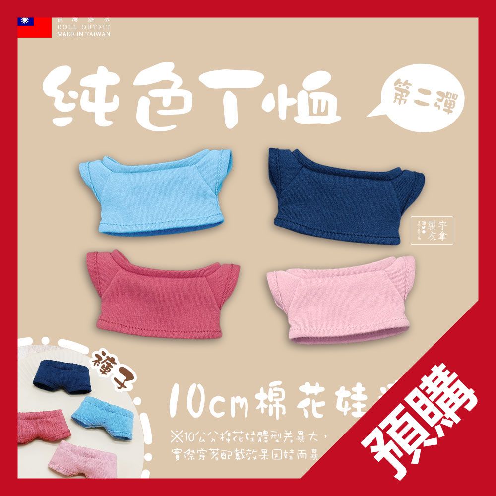 [預購] [10cm] 純色T恤-第二彈