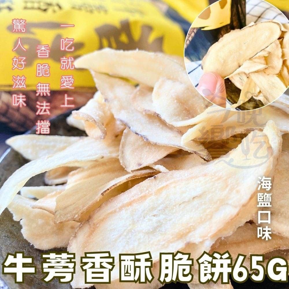 尚野家-牛蒡香酥脆餅 海鹽口味65g （全素）