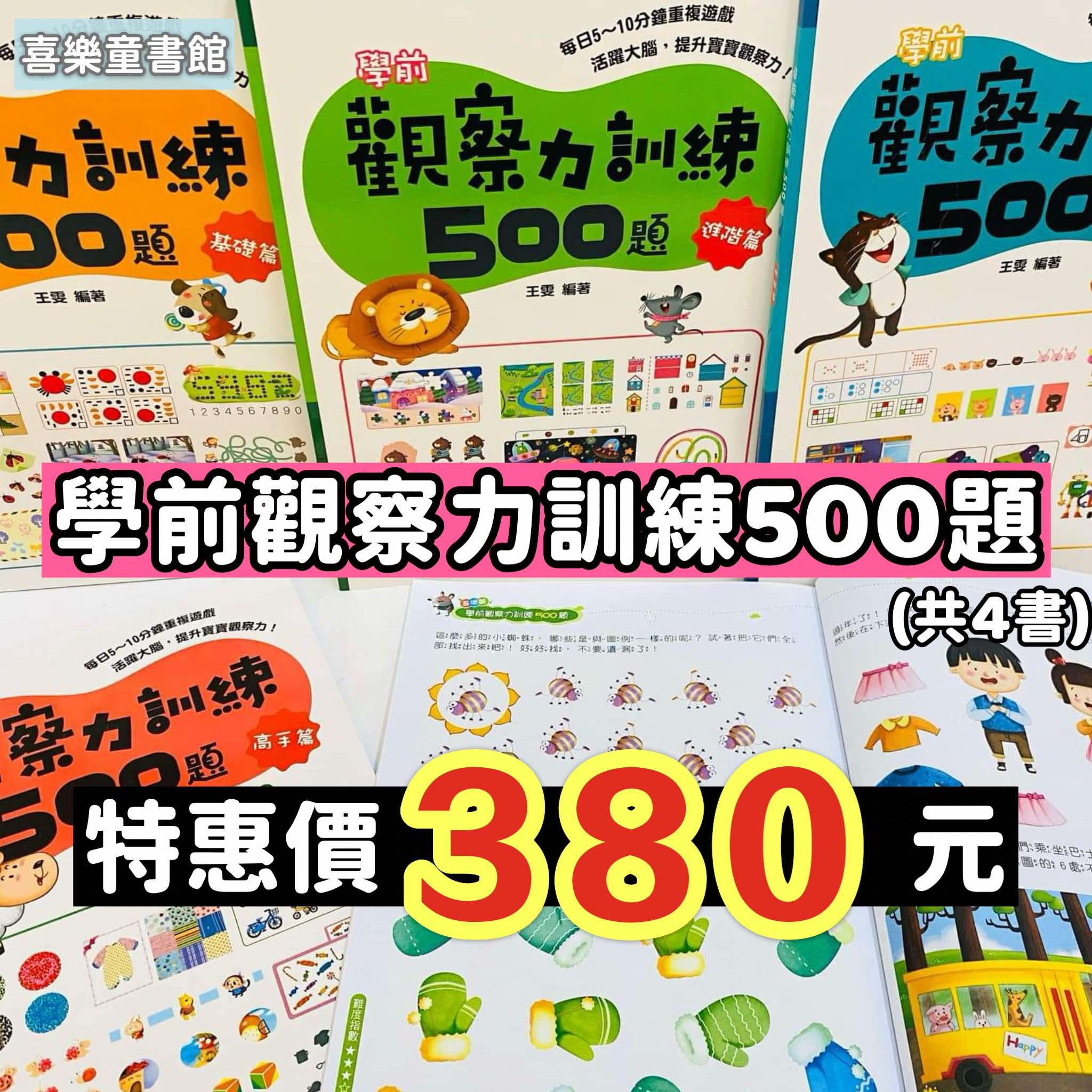 【學前觀察力訓練500題（共4書）】