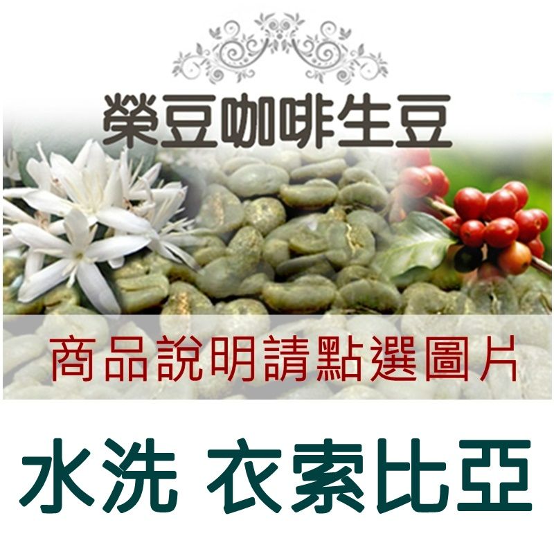 【水洗衣索比亞】
