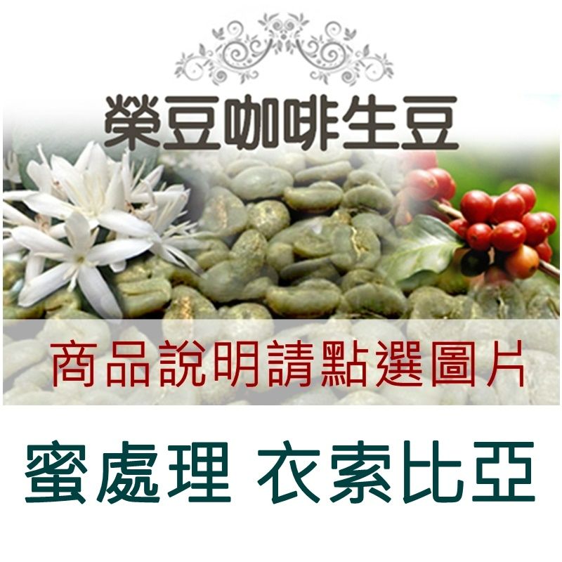 【蜜處理衣索比亞】