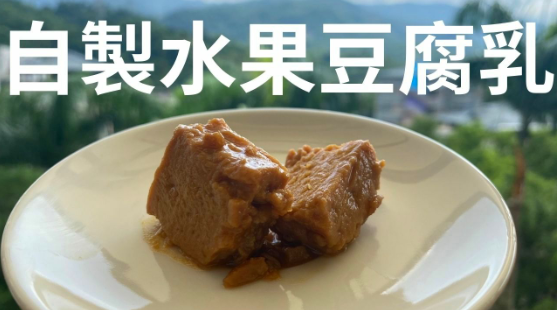 【水果發酵豆腐乳】 山頂ㄟ阿堂