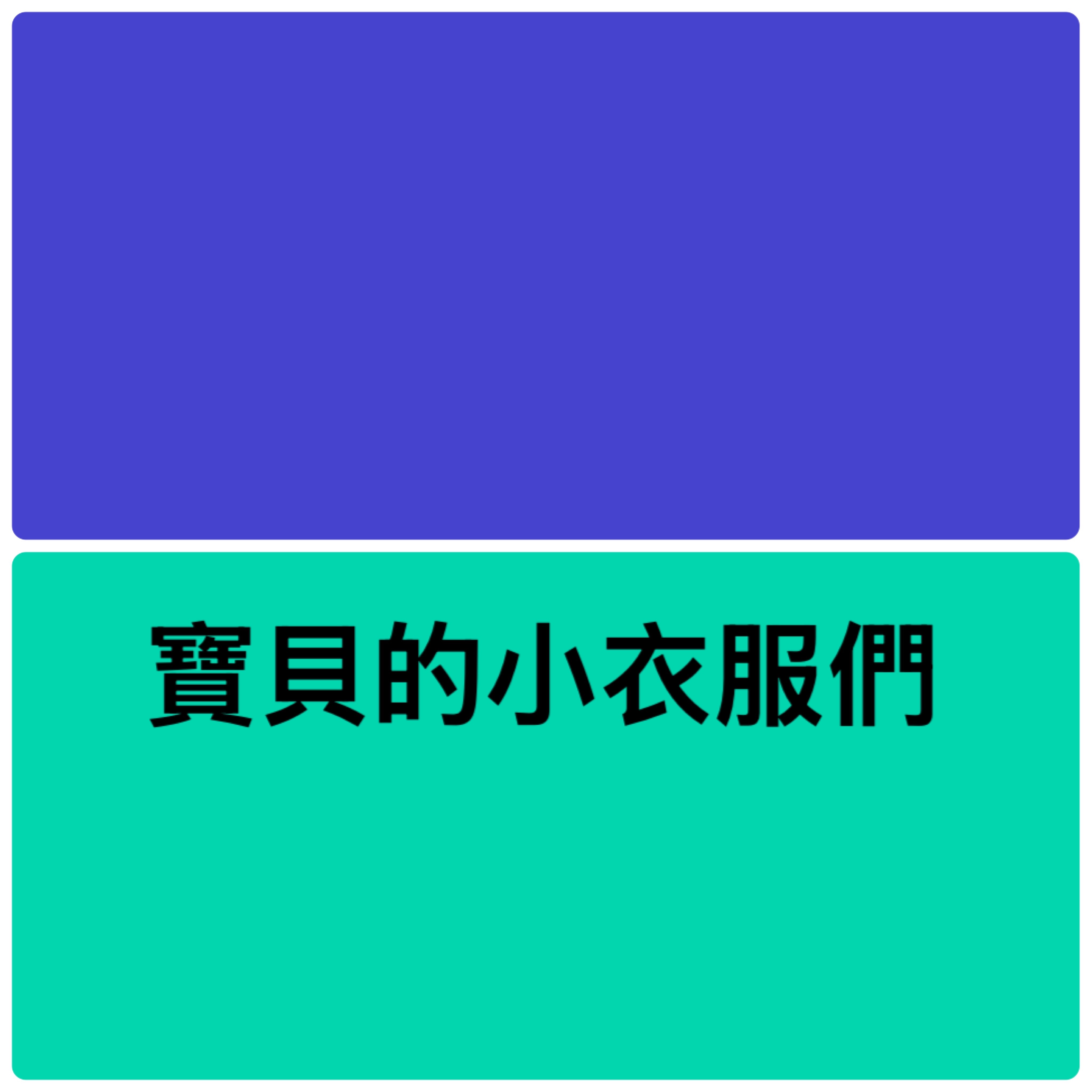 貝比的小衣服