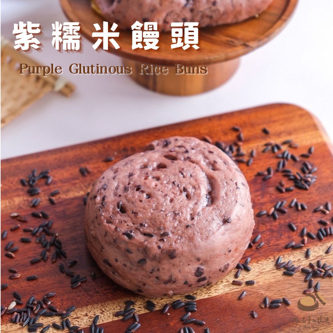 紫糯米饅頭・獨家口味（全素）