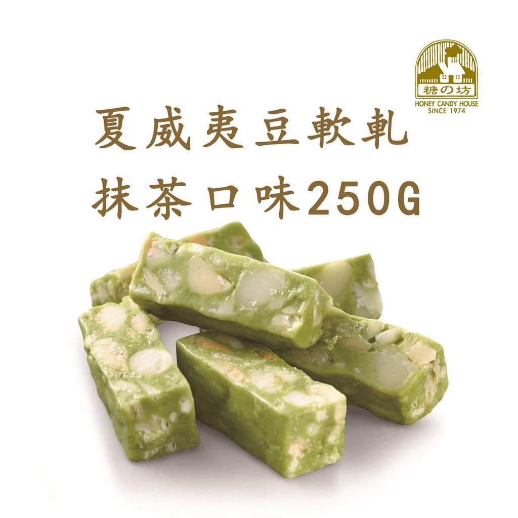 【糖坊本舖】夏威夷豆軟牛軋-抹茶口味250g＆500g抹茶控必吃