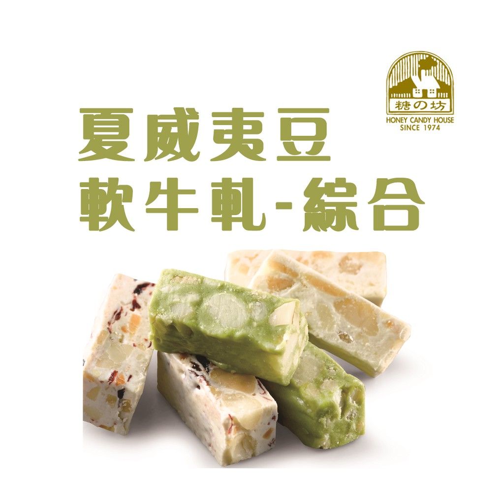 【糖坊本舖】*辦公室零食*夏威夷果綜合軟牛軋250G/500G  （原味/蔓越莓/抹茶）年節必吃零食軟糖