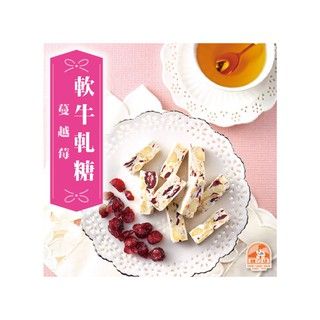 【糖坊本舖】夏威夷果軟牛軋~限量~蔓越莓口味250g/500g包裝 團購熱銷商品