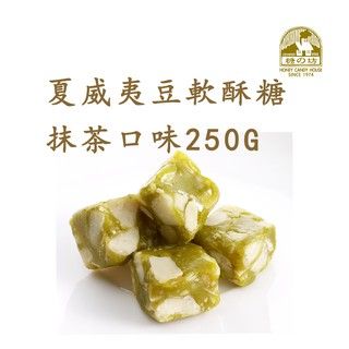 【糖坊本舖】 *抹茶控必吃* 夏威夷果軟酥糖-抹茶口味250g/500g兩種包裝 抹茶軟牛軋糖