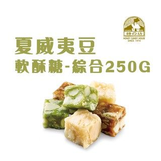 【糖坊本舖】*零食控必吃* 夏威夷豆軟酥糖-綜合口味250g小包裝 古早味年節伴手禮*零食*軟糖