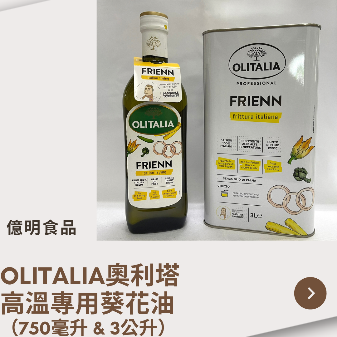 【億明食品】OLITALIA奧利塔-高溫專用葵花油（750ml＆3L）