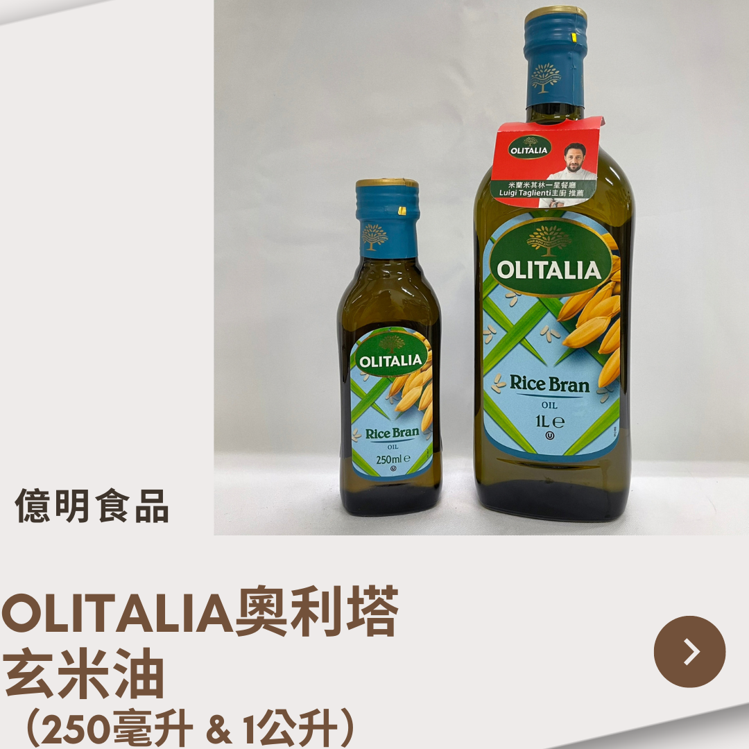 【億明食品】OLITALIA奧利塔-玄米油（250ml＆1L）