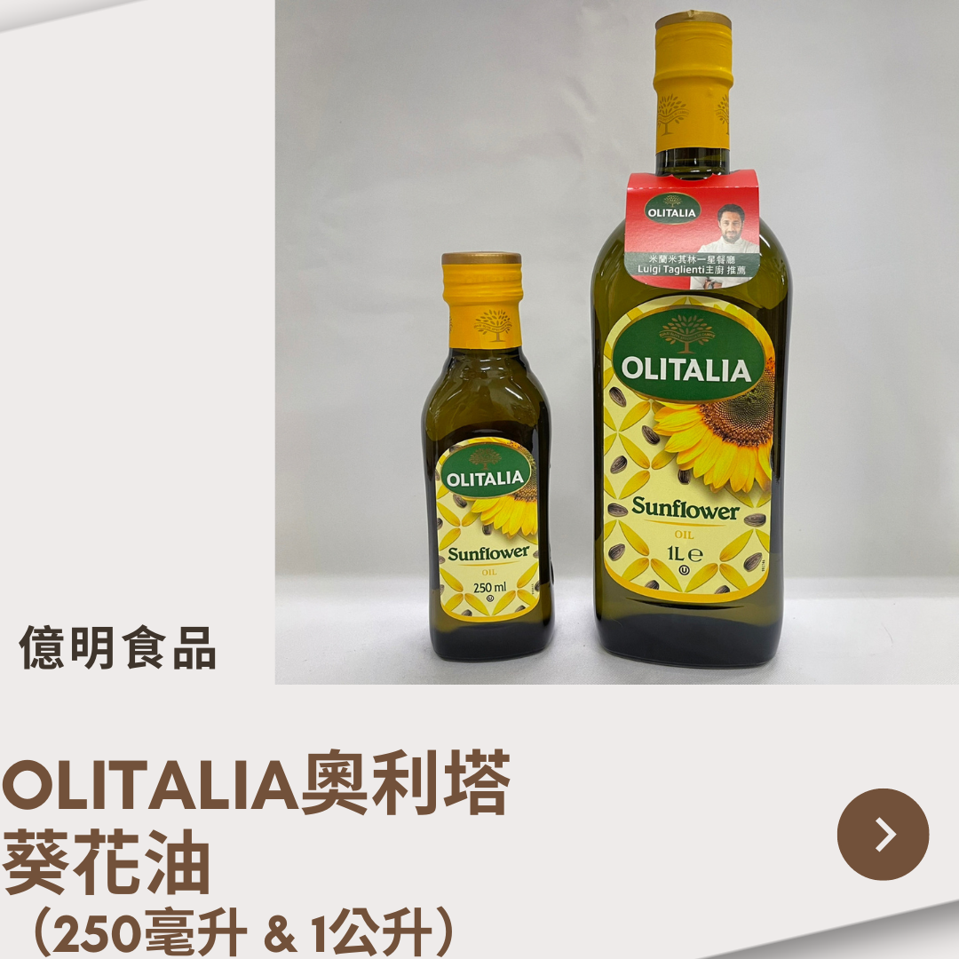 【億明食品】OLITALIA奧利塔-葵花油（250ml＆1L）