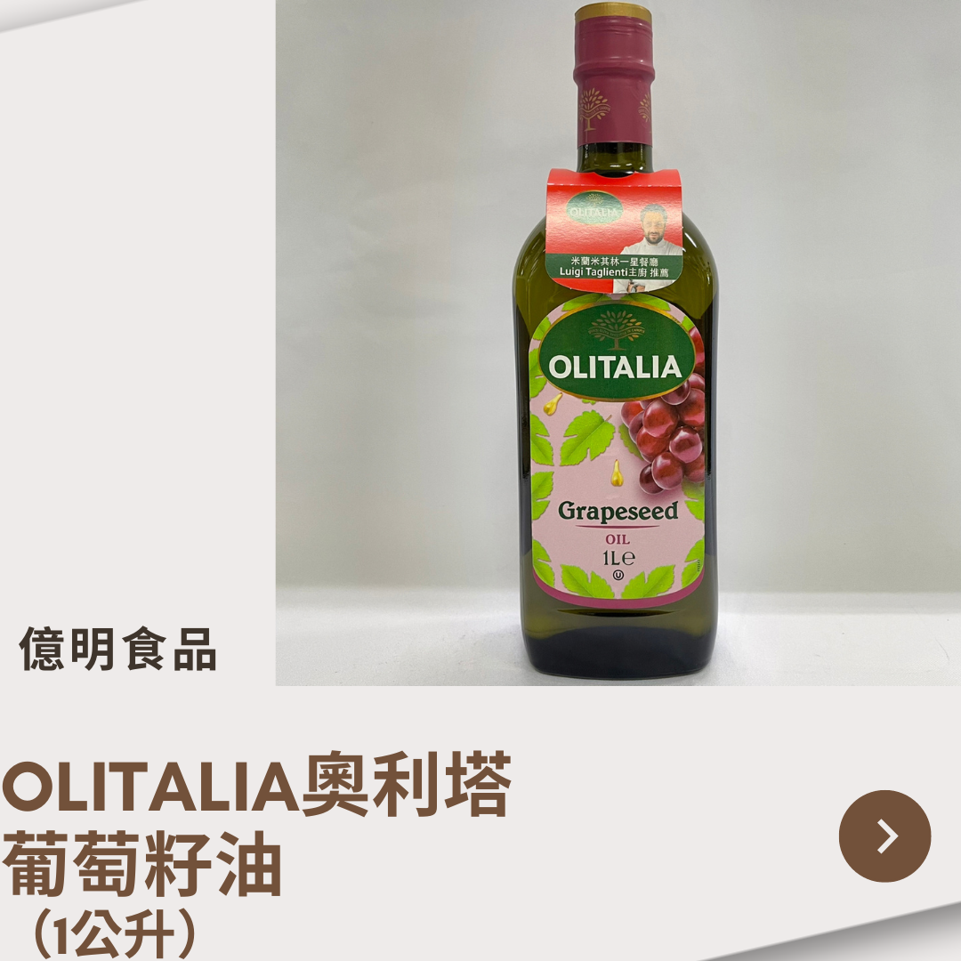 【億明食品】OLITALIA奧利塔-葡萄籽油（1L）