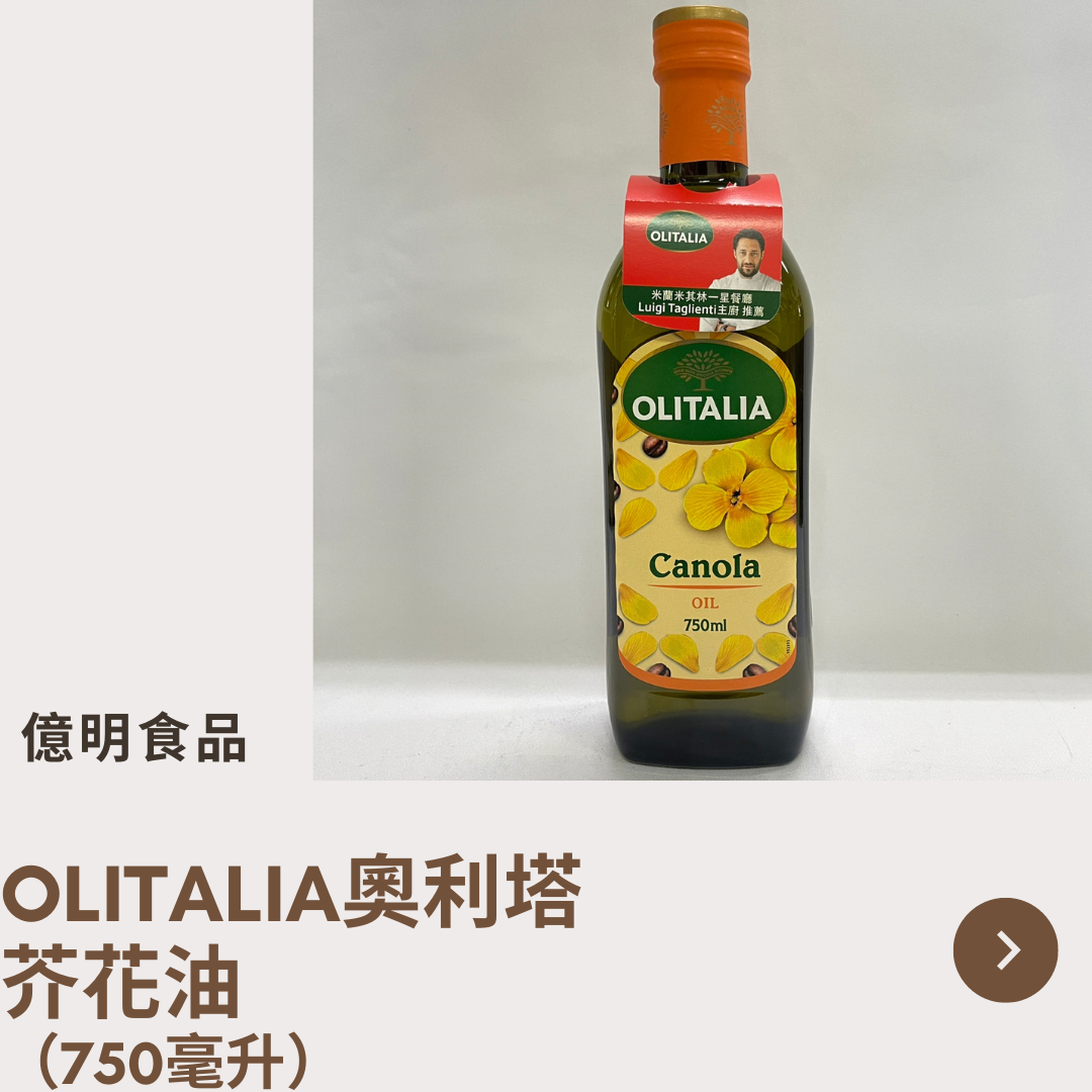 【億明食品】OLITALIA奧利塔-芥花油（750ml）