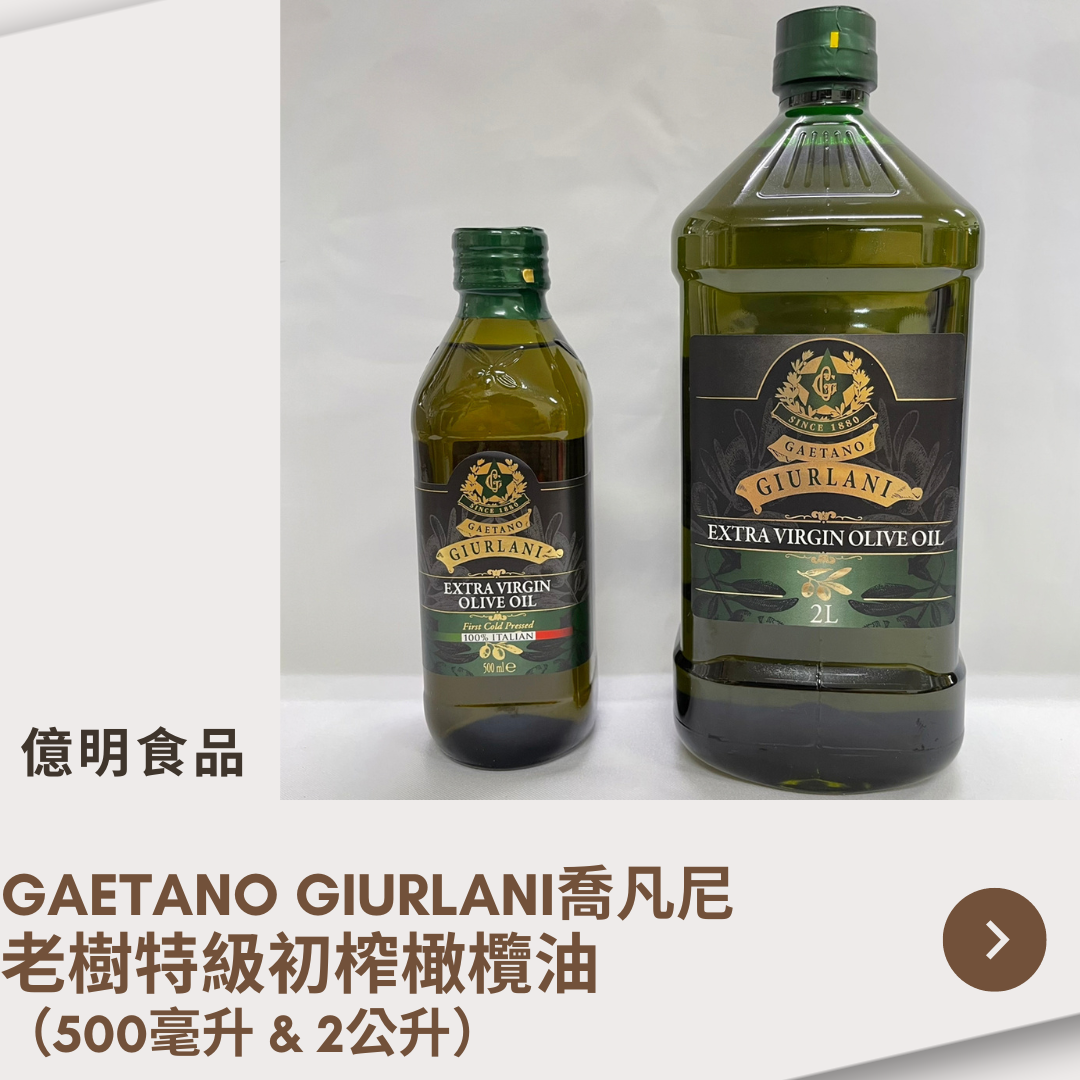 【億明食品】GAETANOGIURLANI喬凡尼-老樹特級初榨橄欖油（500ml＆2L）