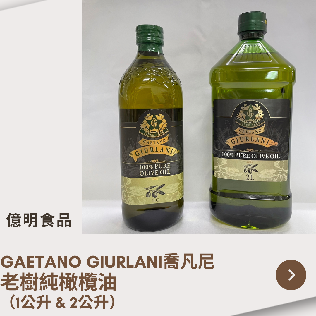 【億明食品】GAETANOGIURLANI喬凡尼-老樹純橄欖油（1L＆2L）