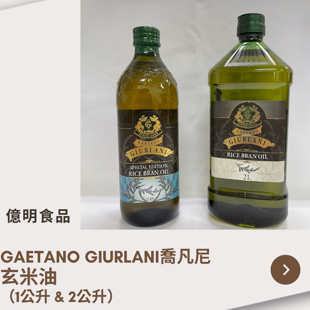 【億明食品】GIURLANI喬凡尼-玄米油（1L＆2L）