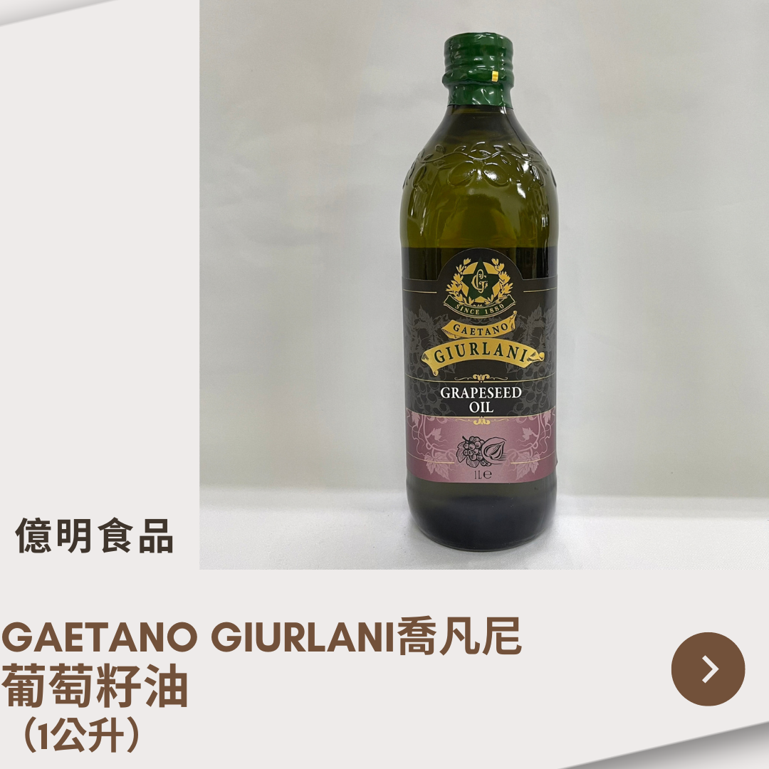 【億明食品】GAETANOGIURLANI喬凡尼-葡萄籽油（1L）
