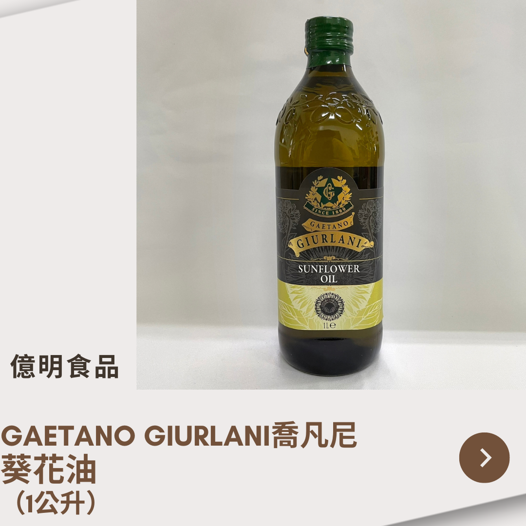 【億明食品】GAETANOGIURLANI喬凡尼-葵花油（1L）