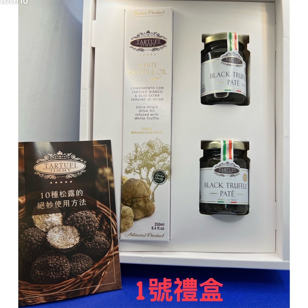 【億明食品】Jimmy松露1號禮盒（義大利松露蘑菇醬＋白松露風味特級初榨橄欖油）