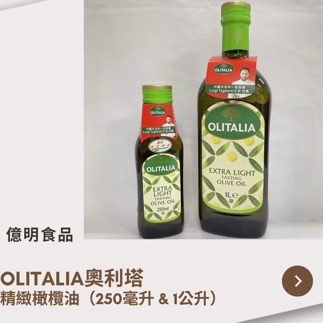 【億明食品】義大利🇮🇹OLITALIA奧利塔 精緻橄欖油 250ml、1L