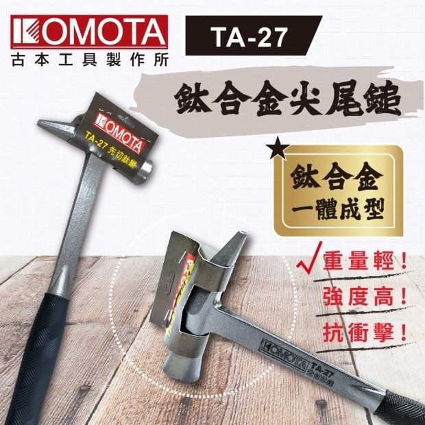 KOMOTA 古本TA-27 鈦合金尖尾鎚