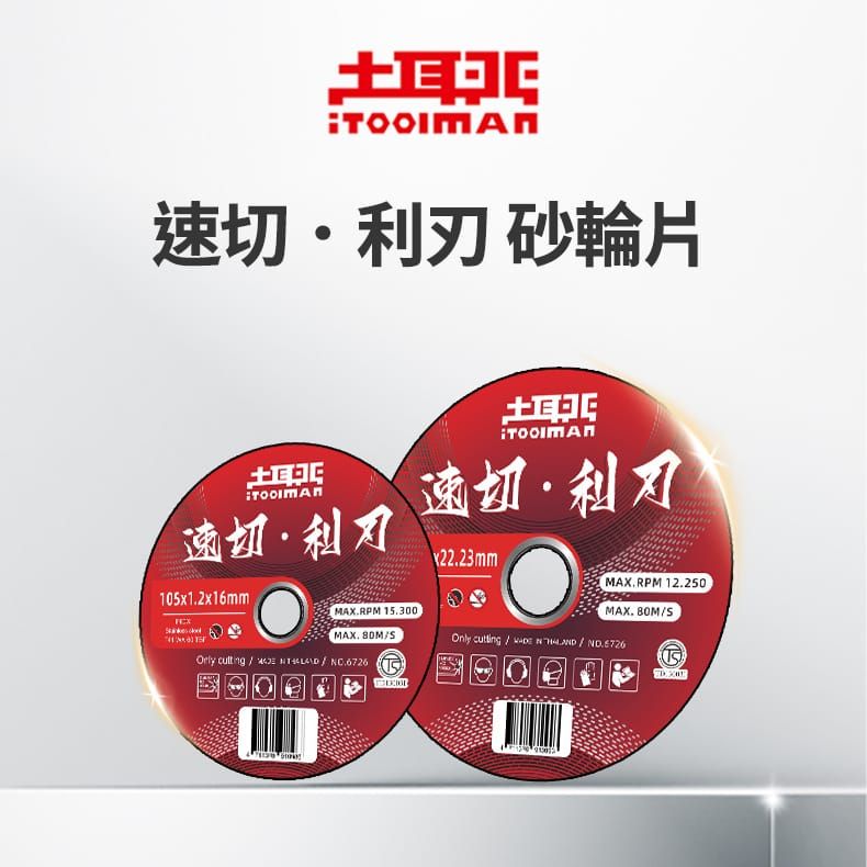 ➣新品上架➣土耳門6726速切利刃切斷砂輪片（五吋）